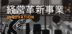 経営革新事業