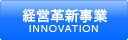 経営革新事業