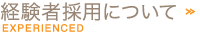 経験者採用について