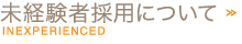 未経験社採用について